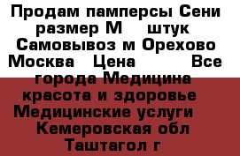 Продам памперсы Сени размер М  30штук. Самовывоз м.Орехово Москва › Цена ­ 400 - Все города Медицина, красота и здоровье » Медицинские услуги   . Кемеровская обл.,Таштагол г.